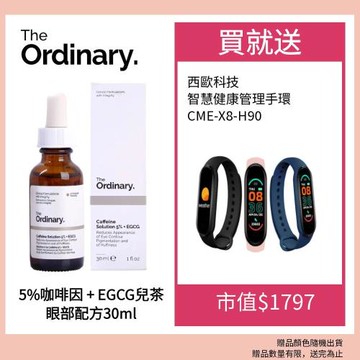 The Ordinary 5%咖啡因+EGCG兒茶眼部配方 30m加碼贈西歐科技智能管理手環