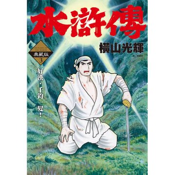 水滸傳典藏版(03)