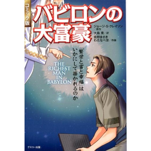 バビロンの大富豪 繁栄と富と幸福 はいかにして築かれるのか コミック版