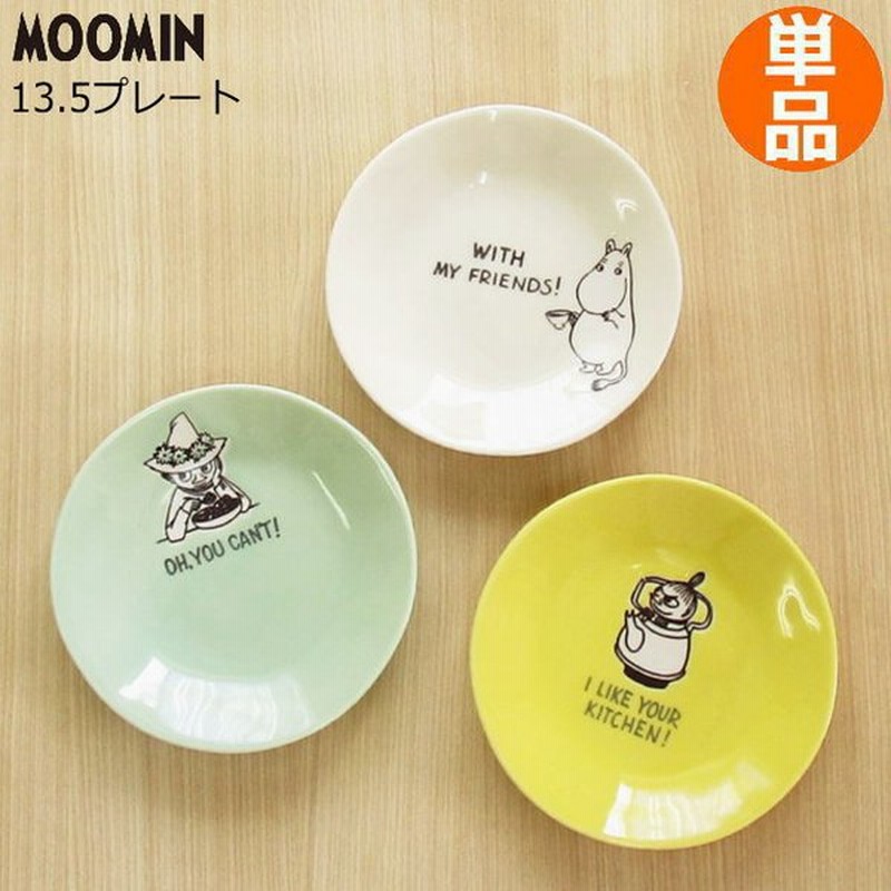 単品 ムーミン 食器 プレート 小皿 13 5cm ヒュヴァー 13 5プレート 北欧 リトルミイ スナフキン お皿 取り皿 デザート皿 ケーキ皿 かわいい おしゃれ 通販 Lineポイント最大get Lineショッピング