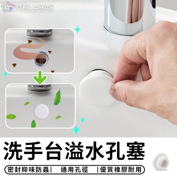 【台灣現貨 A080】洗手台溢水孔塞 洗臉盆橡膠塞 洗手台橡膠塞 防水密封塞 溢流孔蓋 排水孔塞 止水塞 水槽塞