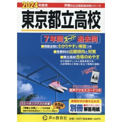 法政大学国際高等学校 2024年度 高校別入試過去問題シリーズ / 書籍