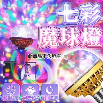 含稅出貨🔥七彩魔球燈 舞台燈 七彩旋轉 水晶魔球 效果燈 LED KTV 閃光燈 霓虹燈 派對燈 旋轉燈 鐳射燈 氣氛燈