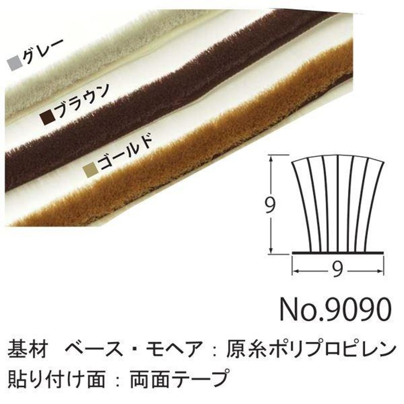 すき間モヘアシール/隙間テープ 〔100m巻/ベース幅：9mm ブラシ全高