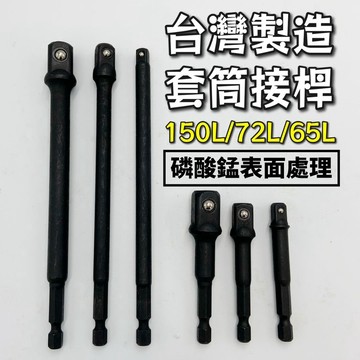 【現貨熱賣24H】套筒接桿 套筒轉接 套筒轉接頭 起子接桿 150L 2分 / 3分 / 4分 套筒 起子頭 六角轉套筒