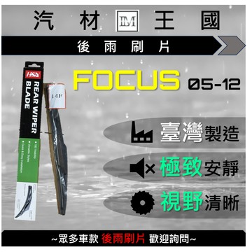 【LM汽材王國】後雨刷片 FOCUS 2005-2012 後擋 雨刷 雨刷桿 雨刷馬達 FORD 福特
