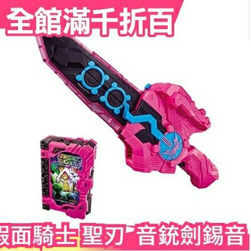 日本 日空版 假面騎士 聖刃 Slash 變身聖劍 DX 音銃劍錫音 音槍劍錫音 劍槍【小福部屋】