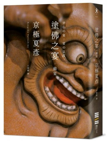 塗佛之宴：備宴（經典回歸版）【城邦讀書花園】