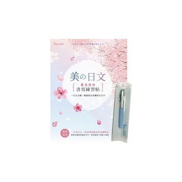 美日文浪漫的書寫練習帖(隨書附贈Galaxy－晴空藍鋼筆)