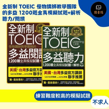 不求人 『全新制 TOEIC 怪物講師教學團隊的多益 1200題全真模擬試題+解析』 聽力/閱讀 ●讀書棧幼教國小國中高中職參考書網路書城