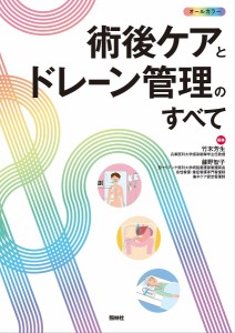 術後ケアとドレーン管理のすべて オールカラー 竹末芳生 藤野智子