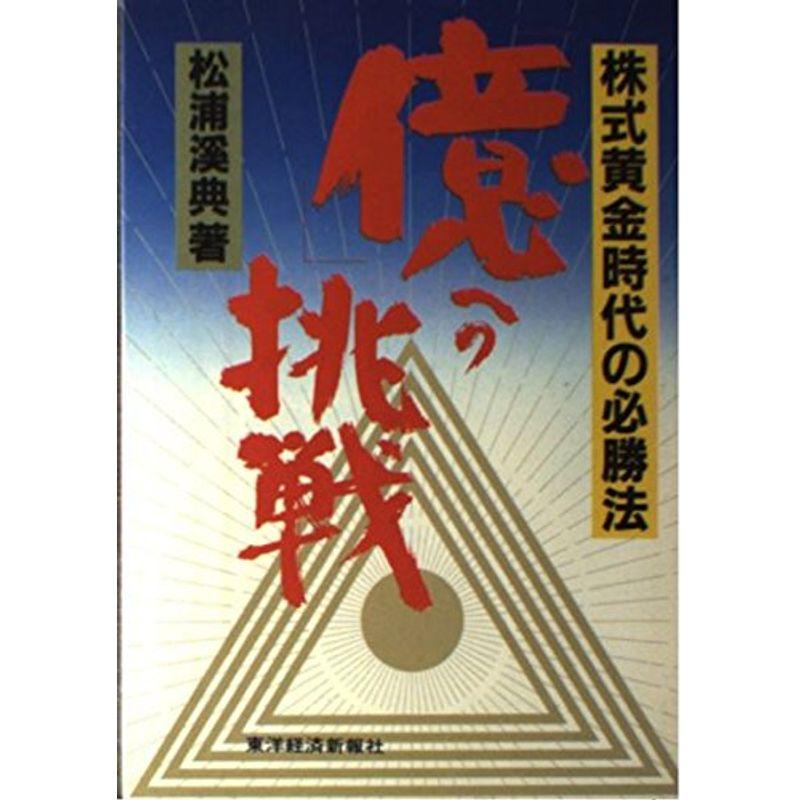 「億」への挑戦?株式黄金時代の必勝法