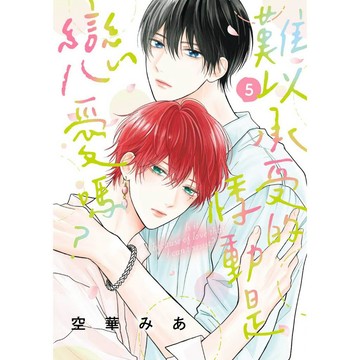 難以承受的悸動是戀愛嗎？（５）【另有1~4全新集數可選購】【ttbooks】