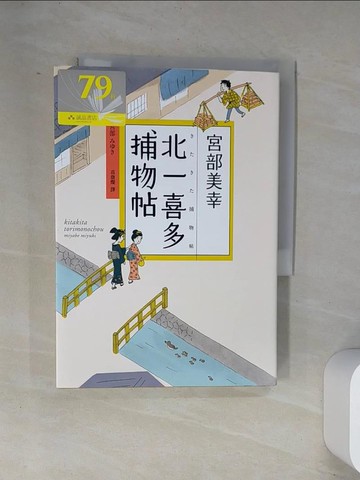 【書寶二手書T4／翻譯小說_UXD】北一喜多捕物帖_宮部美幸,  高詹燦