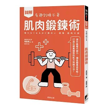 【樂辰書店】圖解 肌肉鍛鍊術：提升基礎代謝力、讓身體重返年輕，打造出健美體態的肌力訓練方法！坂詰真二/著  _晨星出版