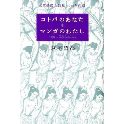 コトバのあなた マンガのわたし 萩尾望都