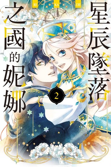 【電子書】星辰墜落之國的妮娜 (2)