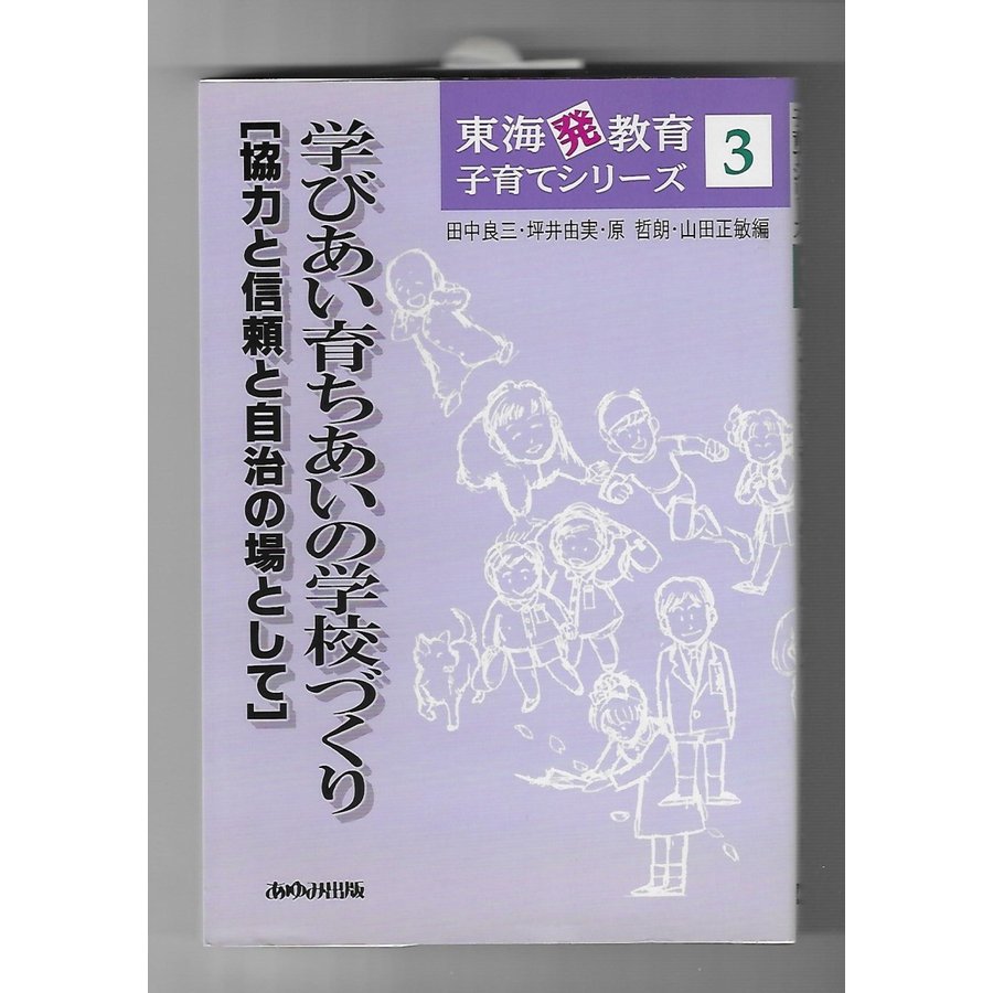 学びあい育ちあいの学校づくり 協力と信頼と自治の場として