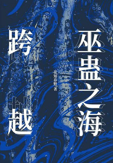 【電子書】跨越巫蛊之海