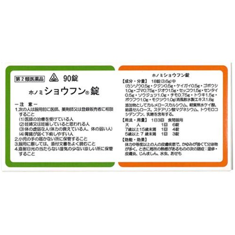 第2類医薬品】90錠 特典付 あすつく対応 即発送 剤盛堂薬品 ホノミ漢方