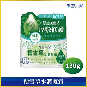 雪芙蘭積雪草水潤凝霜130g