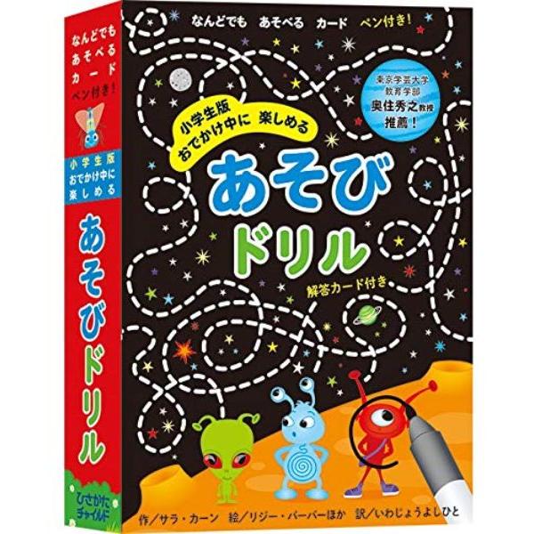 小学生版おでかけ中に楽しめるあそびドリル