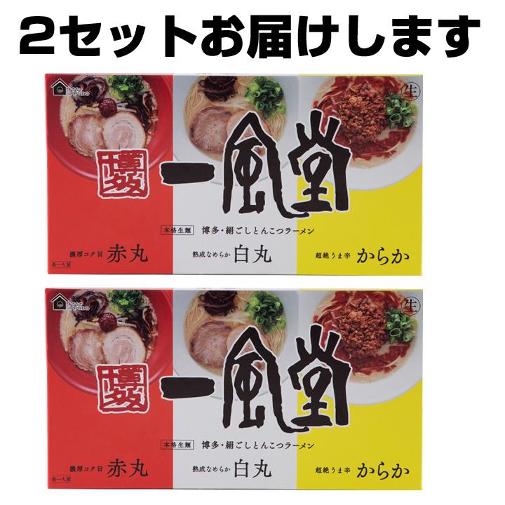 博多一風堂おみやげラーメン3種×2セット 一風堂ラーメン ギフト