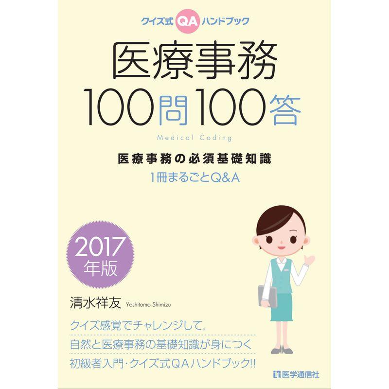 医療事務100問100答 2017年版: 医療事務の必須基礎知識 1冊まるごとQA