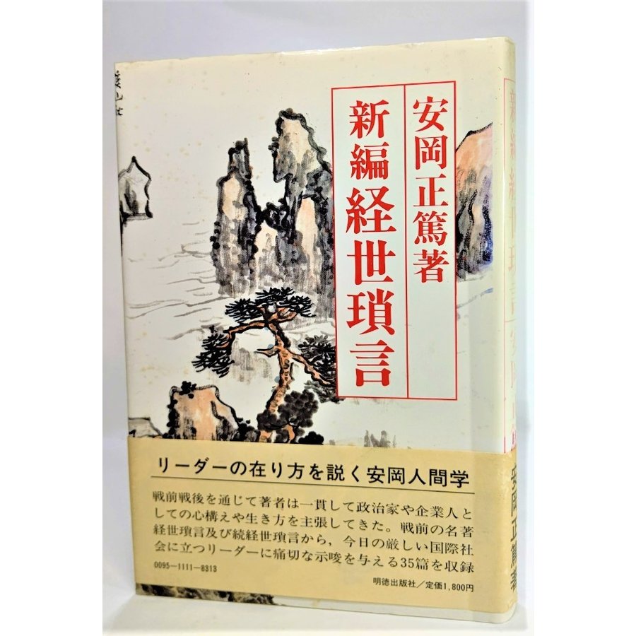 新編 経世瑣言  安岡正篤（著） 明徳出版社