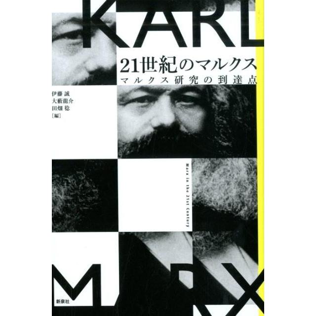 21世紀のマルクス マルクス研究の到達点