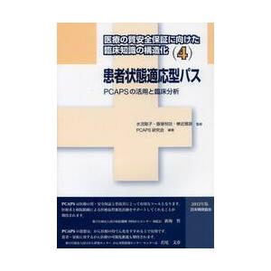 医療の質安全保証に向けた臨床知識の構造化