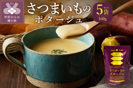 さつまいものポタージュ　160ｇ　5袋セット