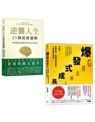 【讀書共和國】人生改變，操之在我（套書）：《逆襲人生21個底層邏輯》+《爆發式成長》