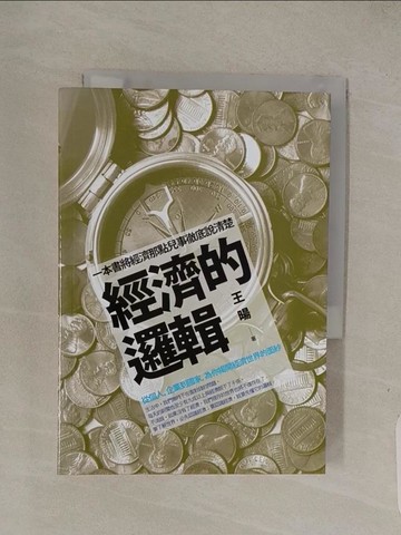 【書寶二手書T1／財經企管_Q4P】經濟的邏輯：從個人、企業到國家，為你揭開經濟世界的面紗_王暘