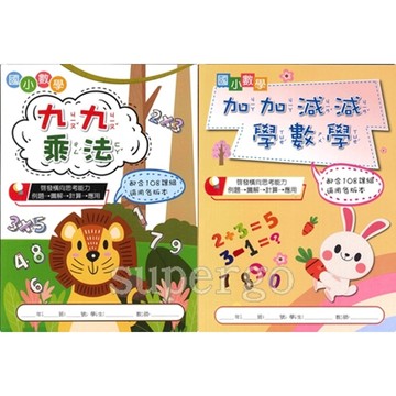 《漢華出版》國小_九九乘法/加減學數學_輔材🥇速配購🥇