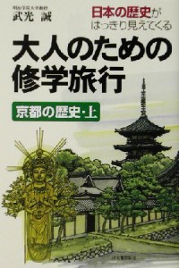  大人のための修学旅行　京都の歴史(上)／武光誠(著者)