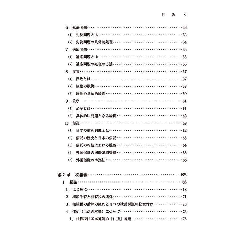 国際相続の法務と税務