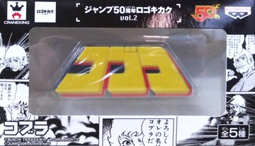 日版 JUMP 集英社50周年 LOGO VOL.2 單售 宇宙海賊 眼鏡蛇 公仔