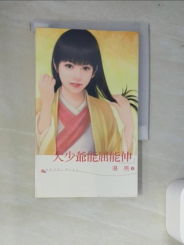 【書寶二手書T7／言情小說_W7W】大少爺能屈能伸_湛亮