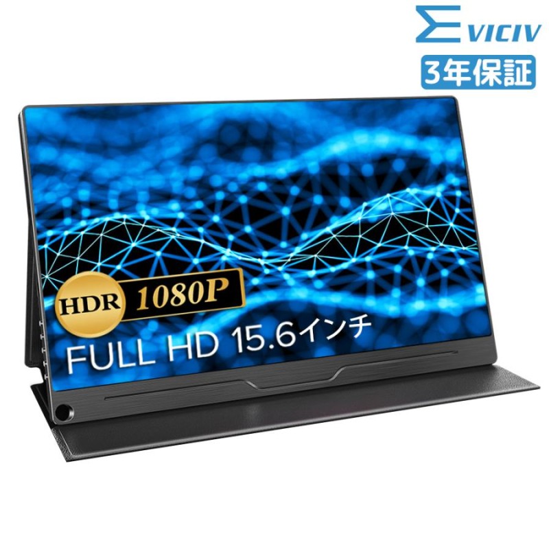 EVICIV モバイルモニター 15.6インチ モバイルディスプレイ