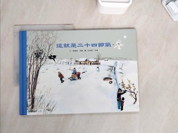 【書寶二手書T8／少年童書_ZZH】這就是二十四節氣_高春香, 邵敏文 ; 許明振, 李婧圖