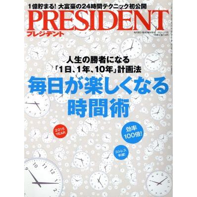 ＰＲＥＳＩＤＥＮＴ(２０１５．２．２号) 隔週刊誌／プレジデント社(編者)