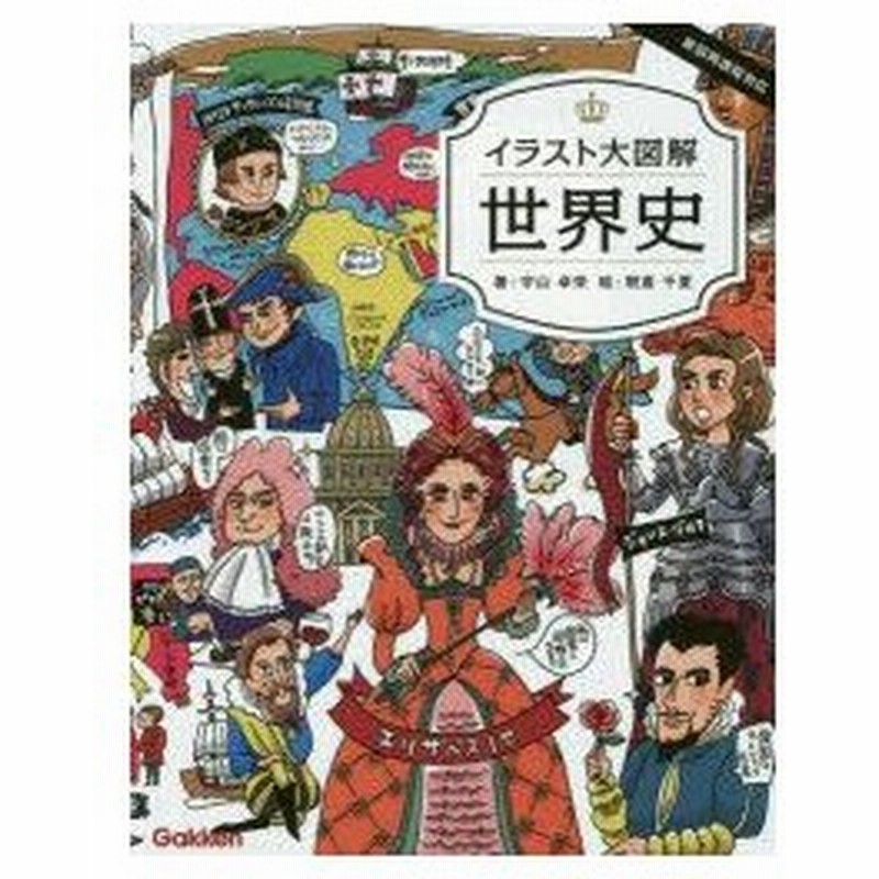 イラスト大図解世界史 通販 Lineポイント最大0 5 Get Lineショッピング