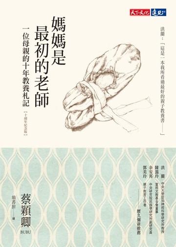 【電子書】媽媽是最初的老師（十週年紀念版）