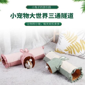 小寵隧道兔子龍貓豚鼠刺猬荷蘭豬三通道躲避屋滾地龍鉆洞迷宮睡窩