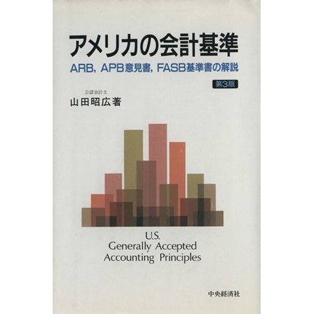 アメリカの会計基準　ＡＲＢ，ＡＰＢ意見書，ＦＡＳＢ基準書の解／山田昭広(著者)