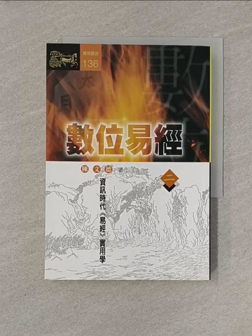 【書寶二手書T1／命理_YRH】數位易經(二)_陳文德
