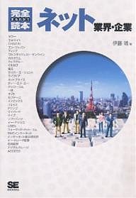 ネット業界・企業 完全まるわかり読本 伊藤靖