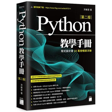 Python 教學手冊 第二版【優質新書】