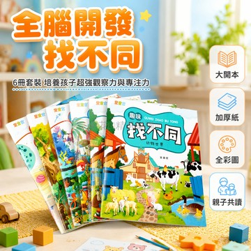 台灣出貨✨ 兒童趣味找不同繪本 3-10歲專注力訓練書 幼兒思維啟蒙圖畫書 大開本加厚版 親子互動遊戲故事書
